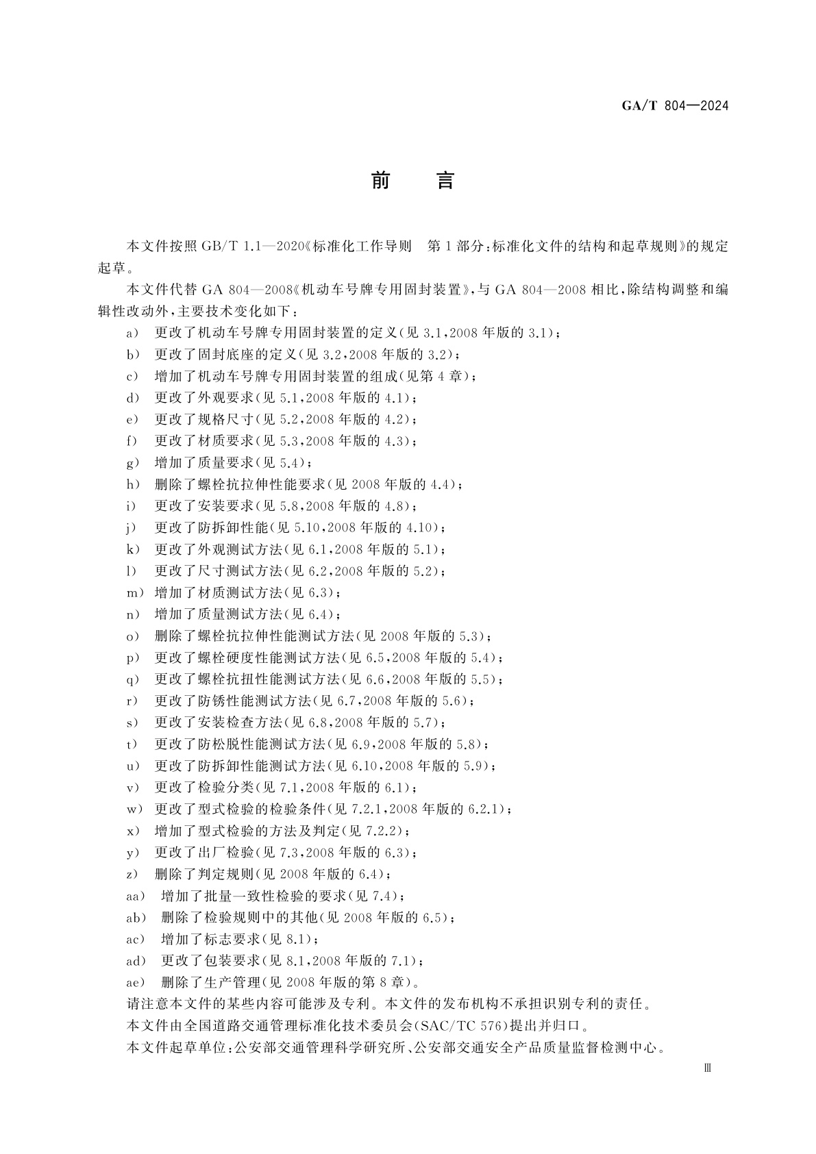 GA/T 804-2024 机动车号牌专用固封装置