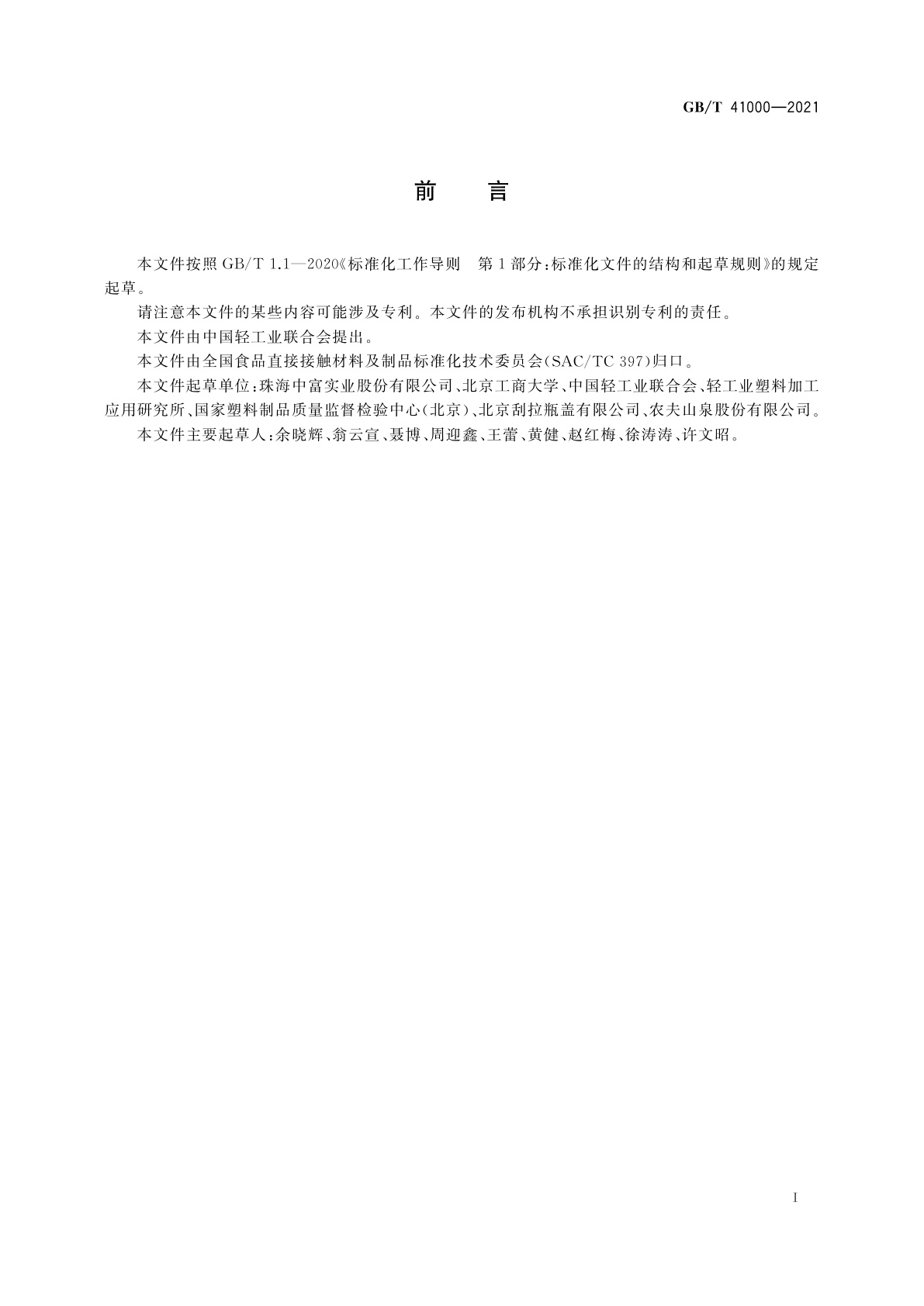 GB/T 41000-2021 聚碳酸酯(PC)饮水罐质量通则