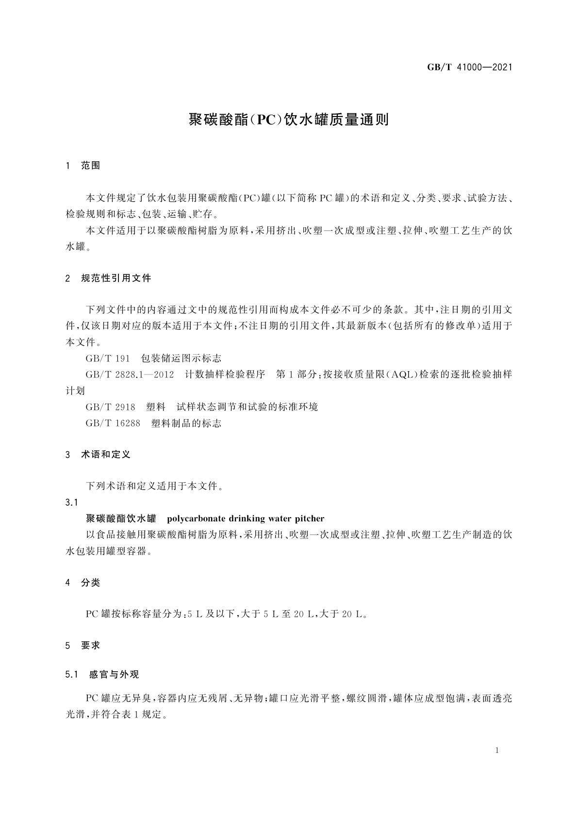 GB/T 41000-2021 聚碳酸酯(PC)饮水罐质量通则