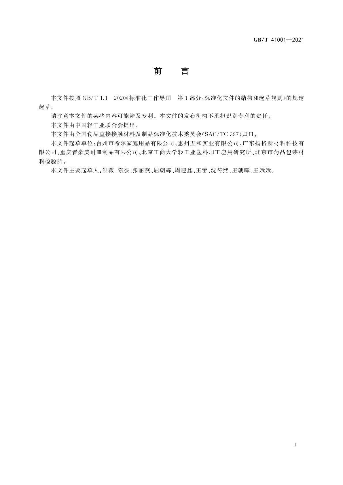 GB/T 41001-2021 密胺塑料餐饮具