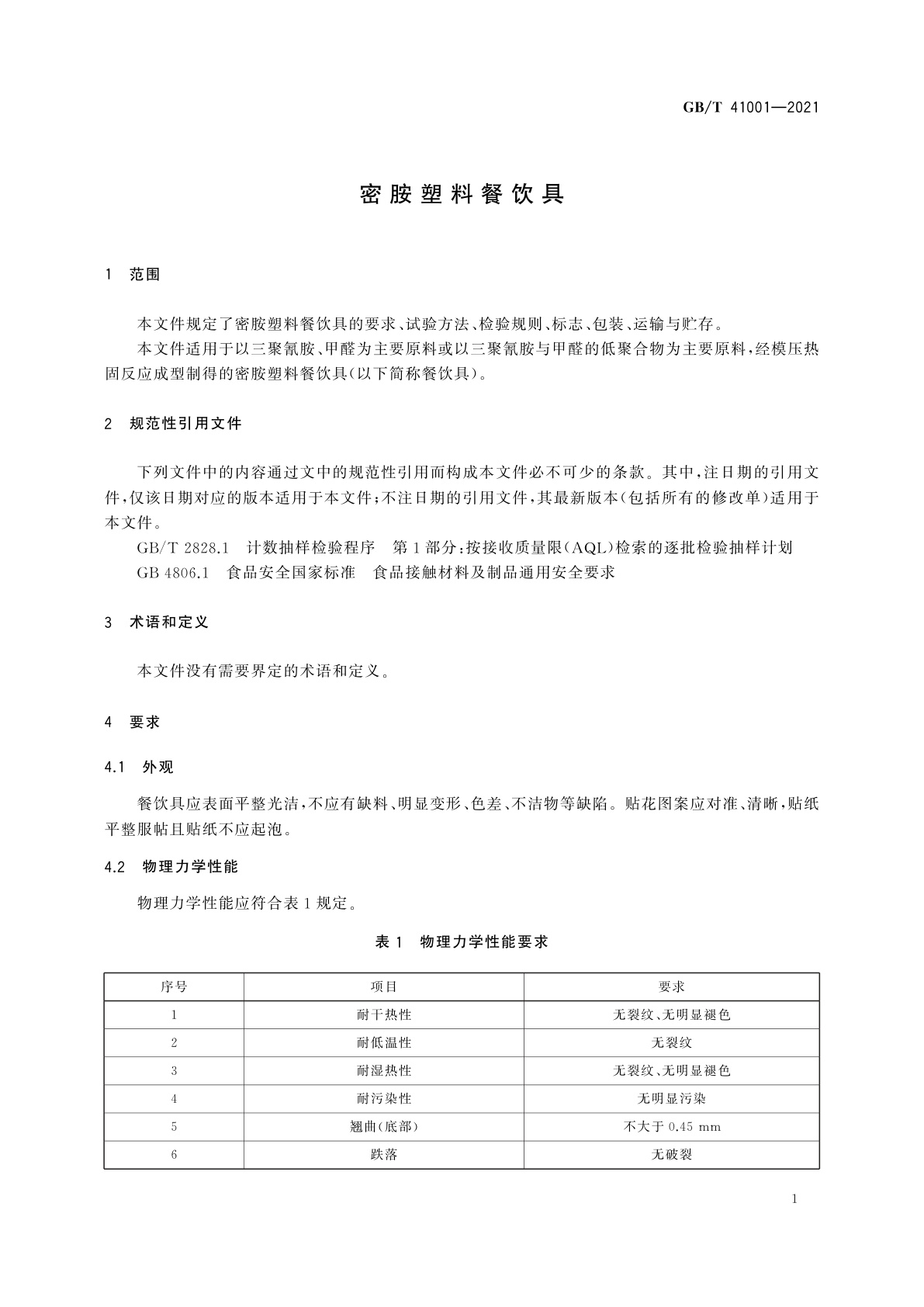 GB/T 41001-2021 密胺塑料餐饮具
