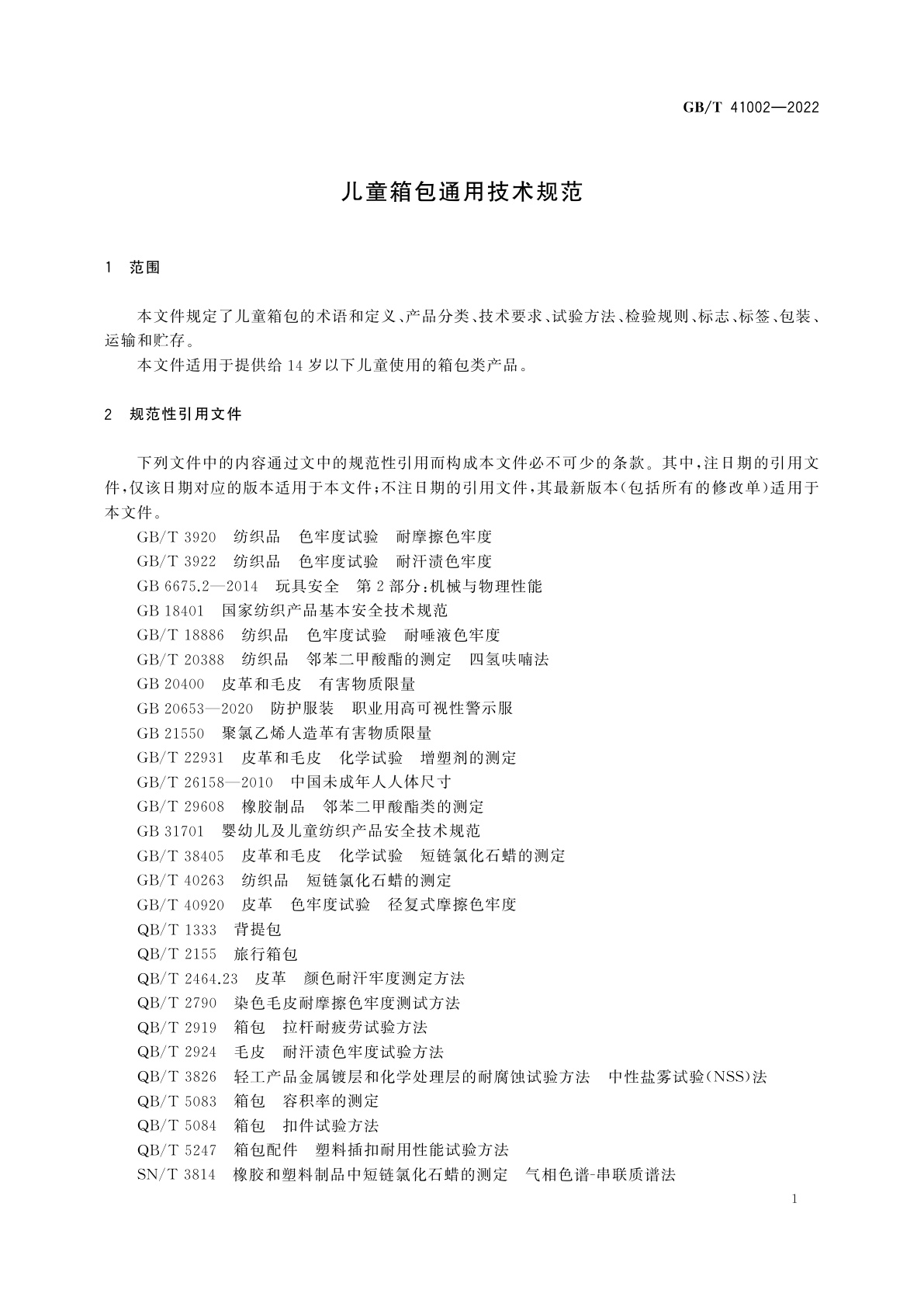 GB/T 41002-2022 儿童箱包通用技术规范