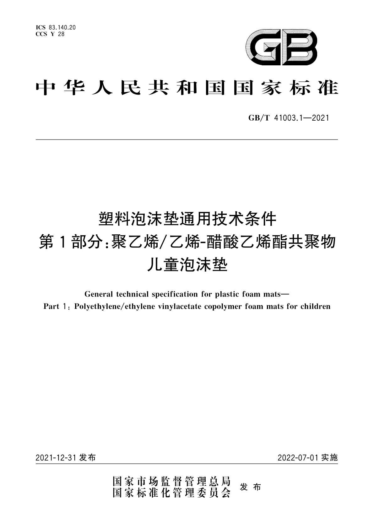 GB/T 41003.1-2021 塑料泡沫垫通用技术条件　第1部分：聚乙烯/乙烯-醋酸乙烯酯共聚物儿童泡沫垫