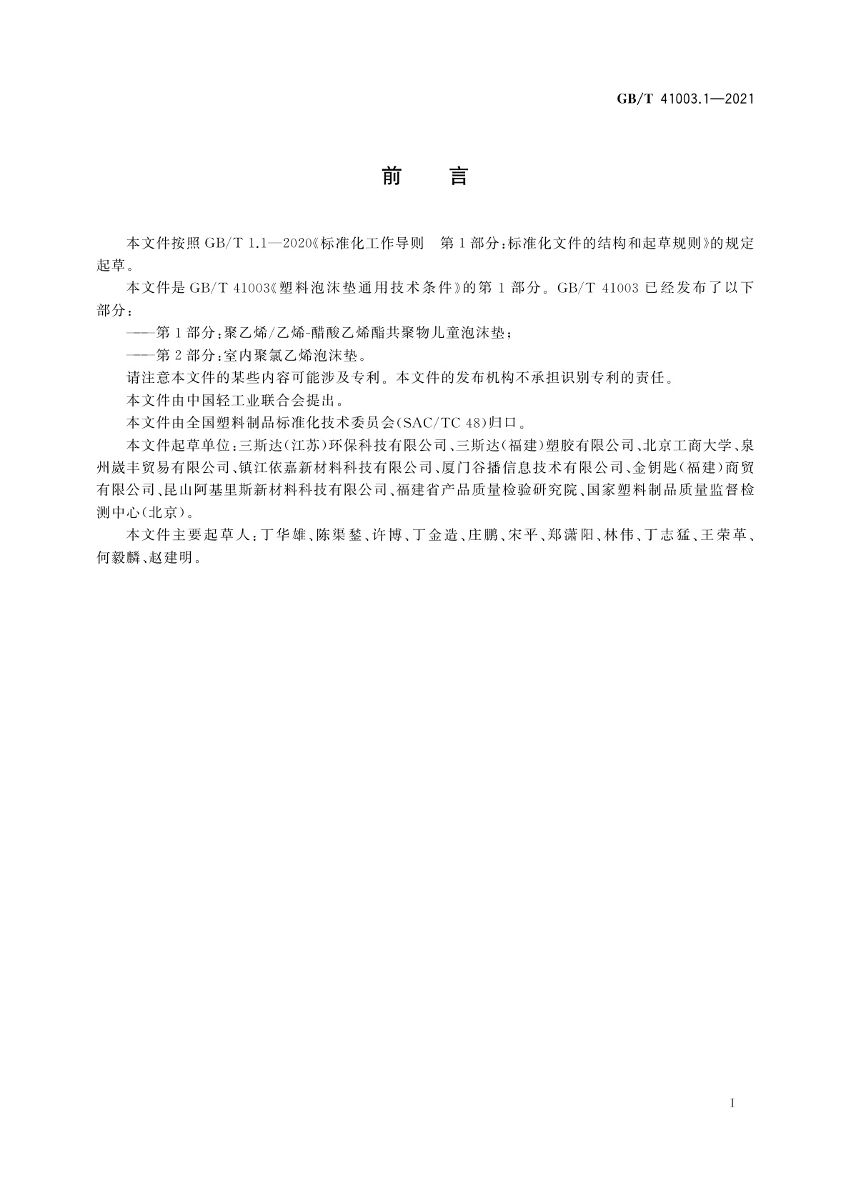 GB/T 41003.1-2021 塑料泡沫垫通用技术条件　第1部分：聚乙烯/乙烯-醋酸乙烯酯共聚物儿童泡沫垫
