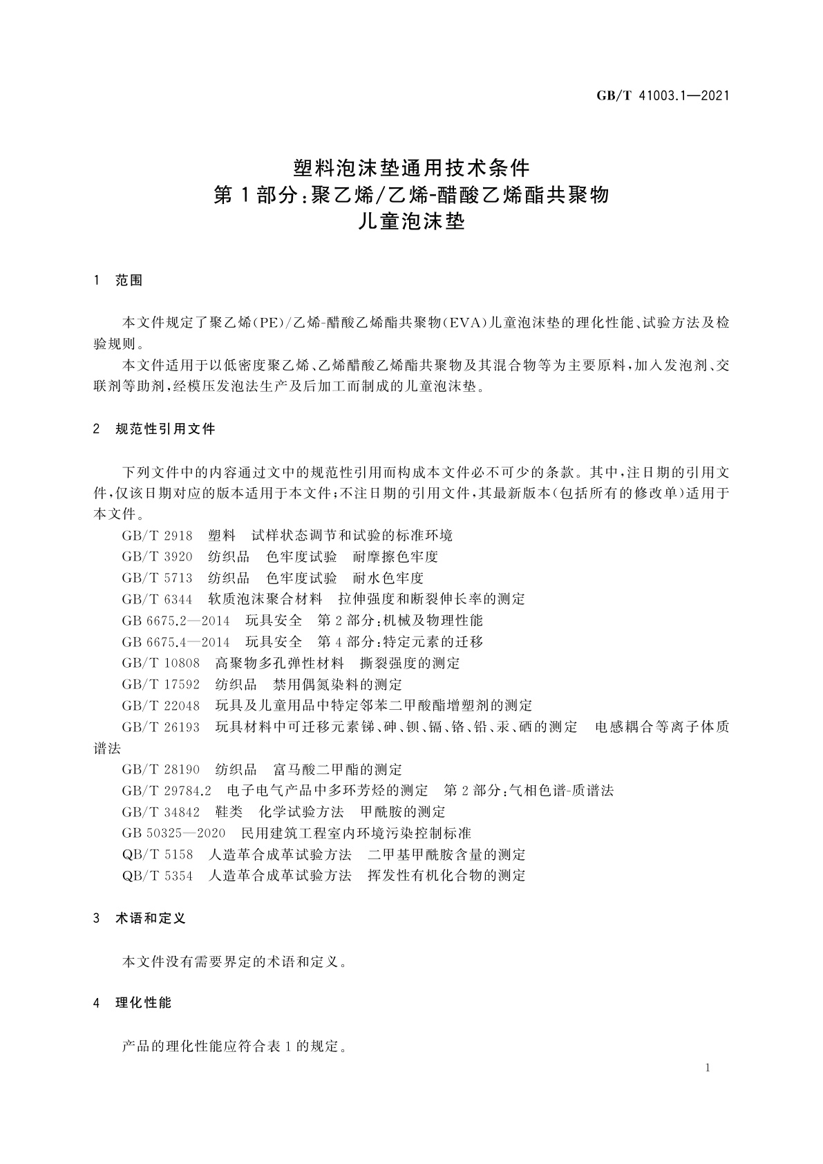 GB/T 41003.1-2021 塑料泡沫垫通用技术条件　第1部分：聚乙烯/乙烯-醋酸乙烯酯共聚物儿童泡沫垫