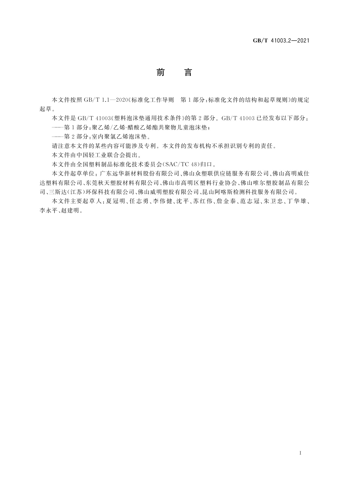 GB/T 41003.2-2021 塑料泡沫垫通用技术条件　第2部分：室内聚氯乙烯泡沫垫