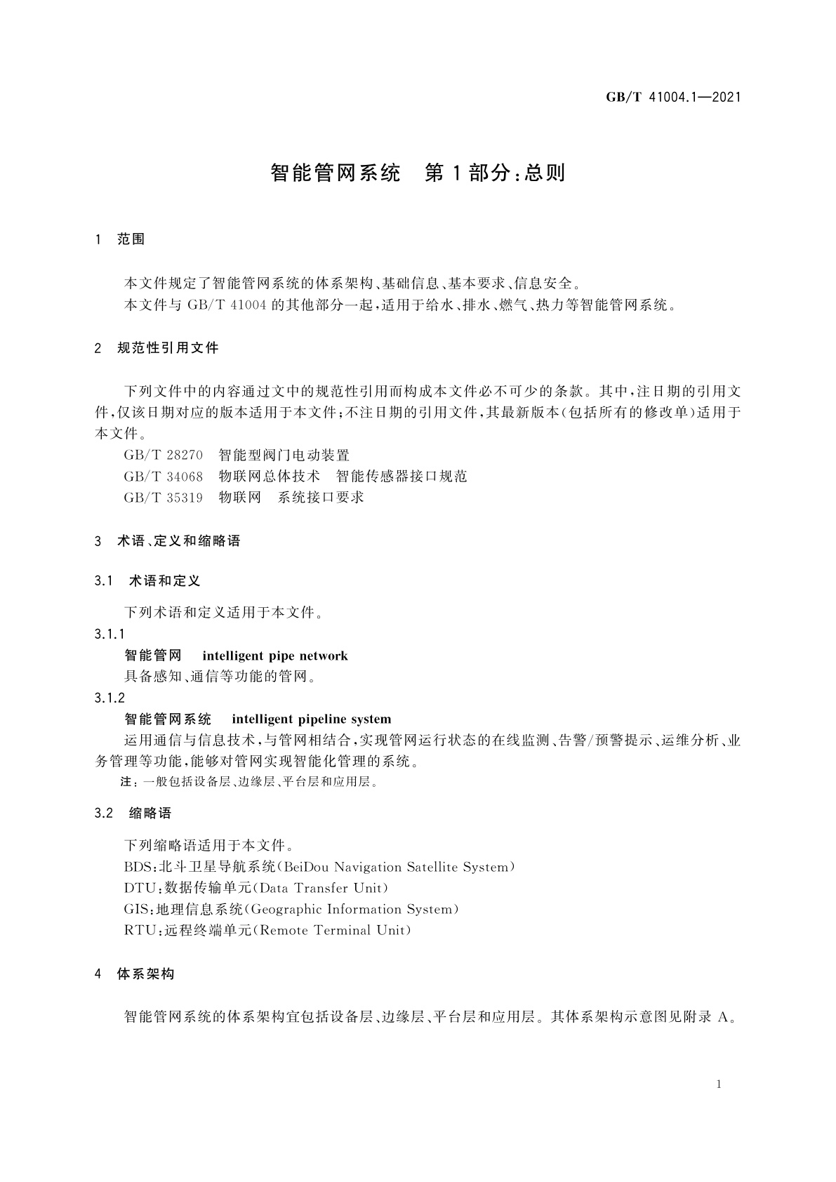 GB/T 41004.1-2021 智能管网系统　第1部分：总则