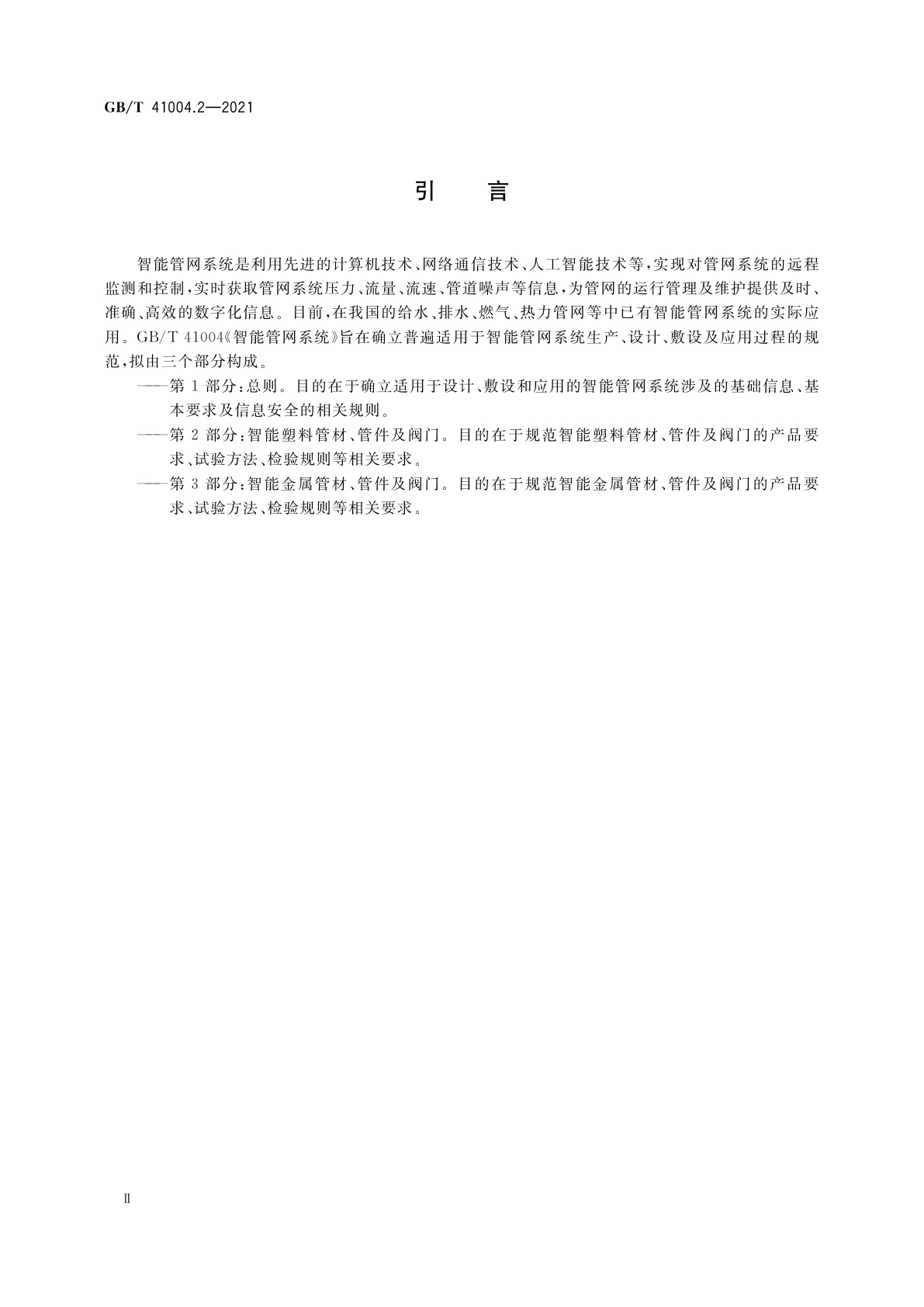 GB/T 41004.2-2021 智能管网系统　第2部分：智能塑料管材、管件及阀门