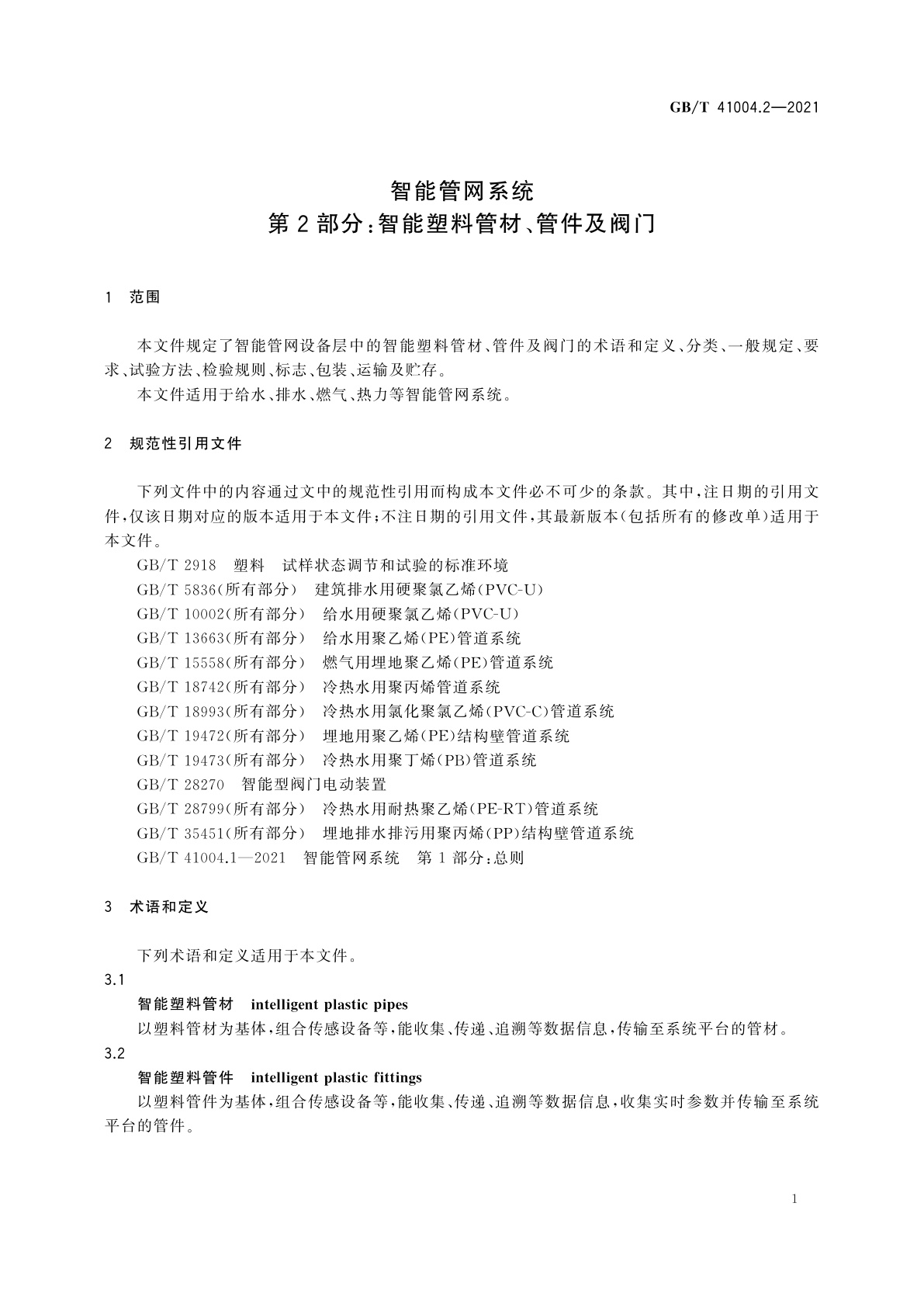 GB/T 41004.2-2021 智能管网系统　第2部分：智能塑料管材、管件及阀门