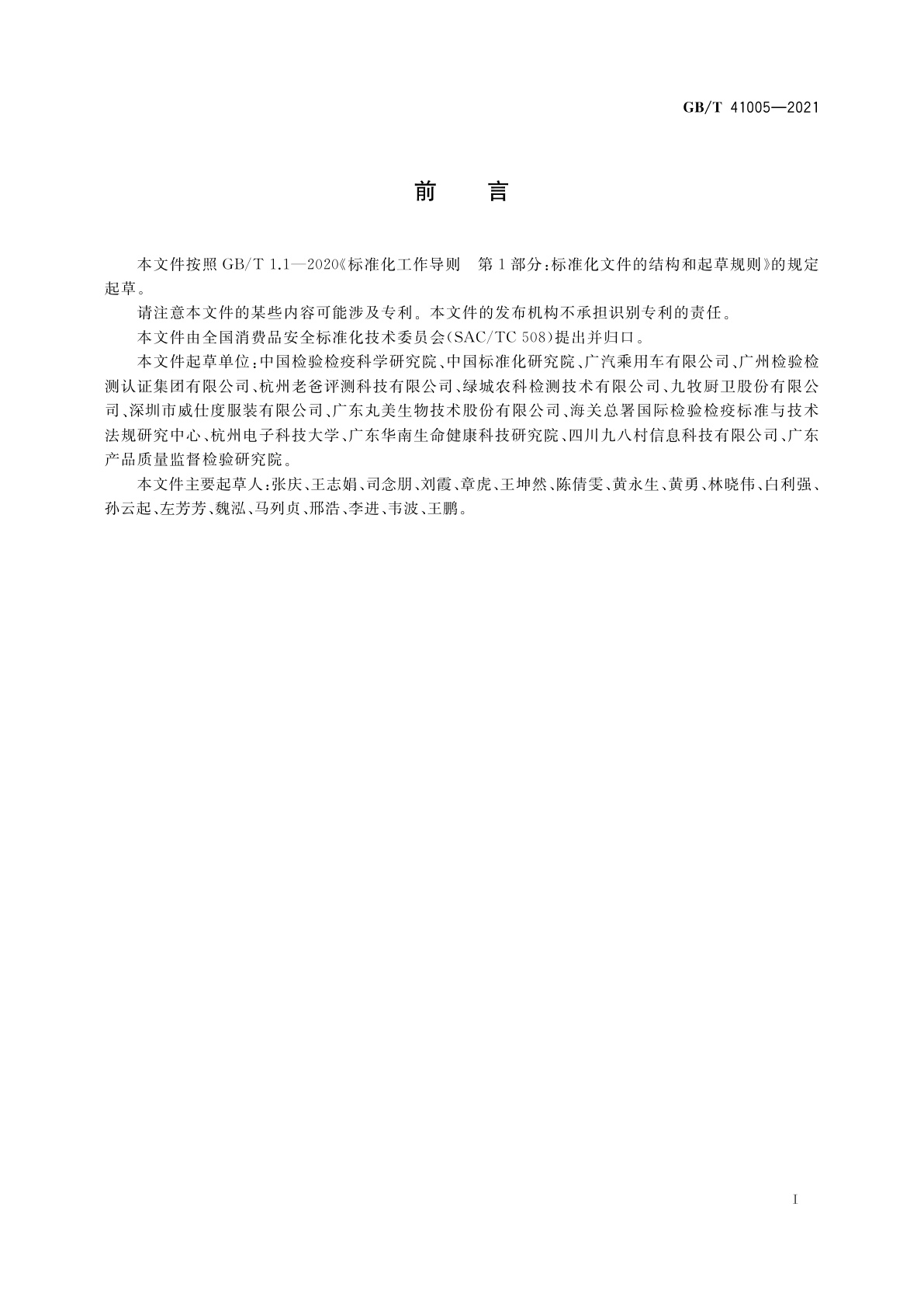 GB/T 41005-2021 消费品安全　化学危害风险评估通则