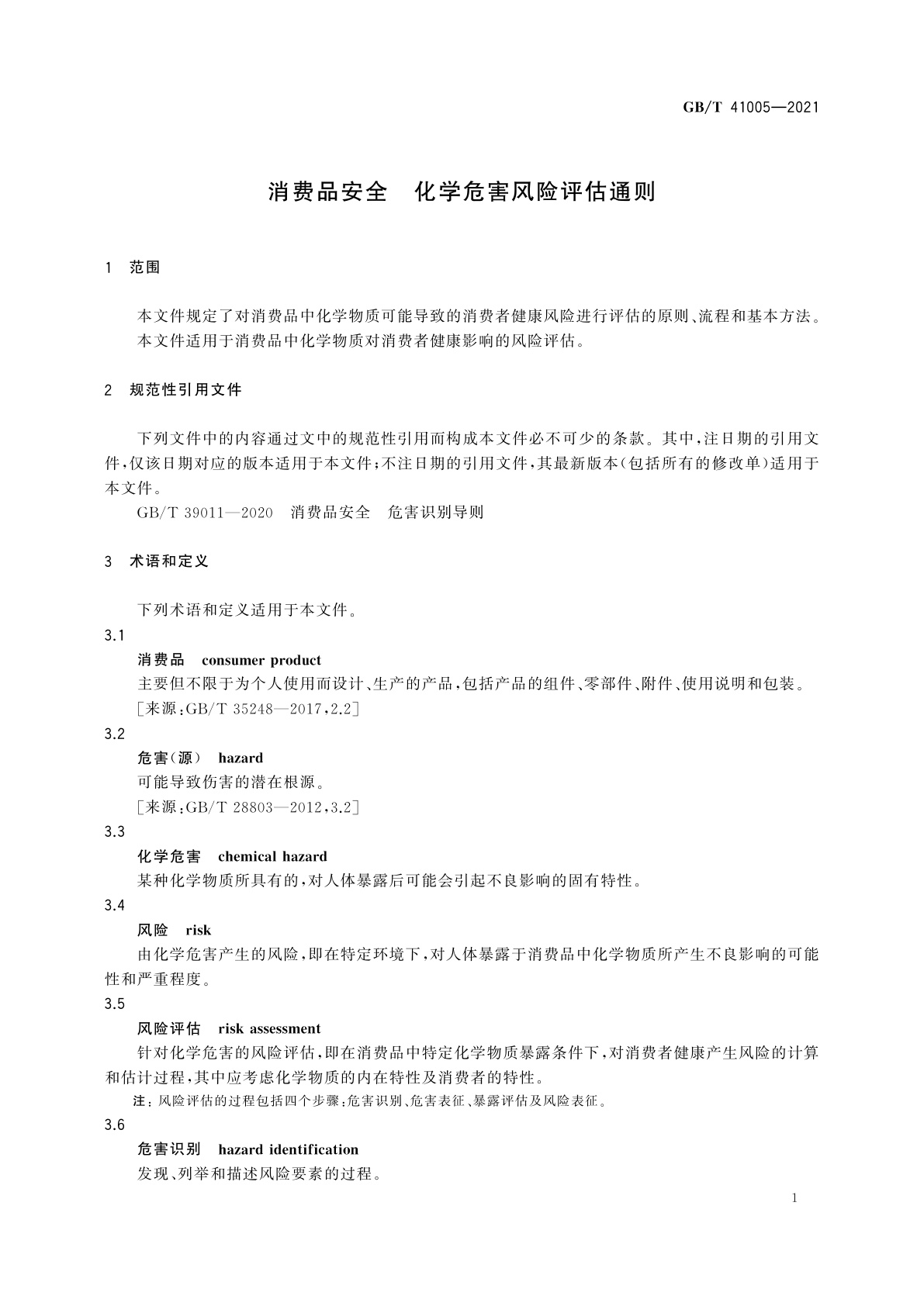 GB/T 41005-2021 消费品安全　化学危害风险评估通则