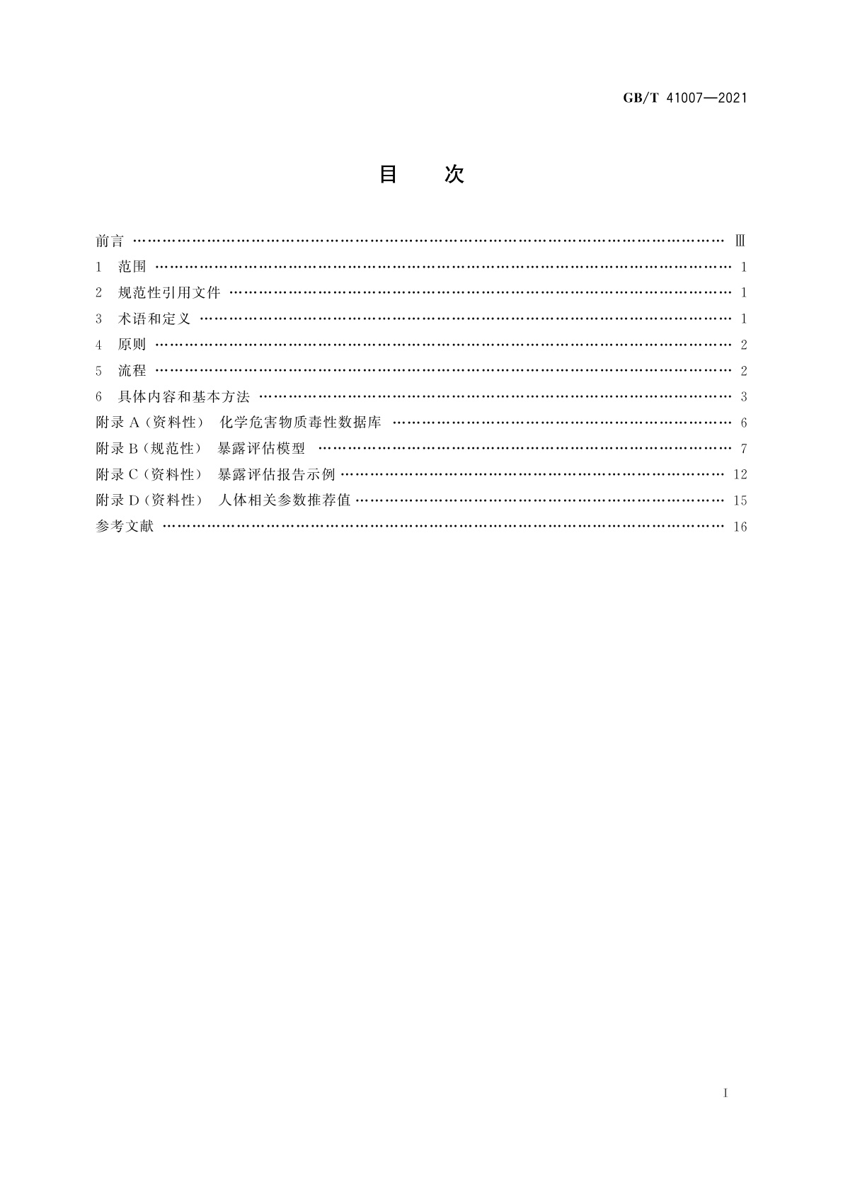 GB/T 41007-2021 消费品安全　化学危害表征和暴露评估指南