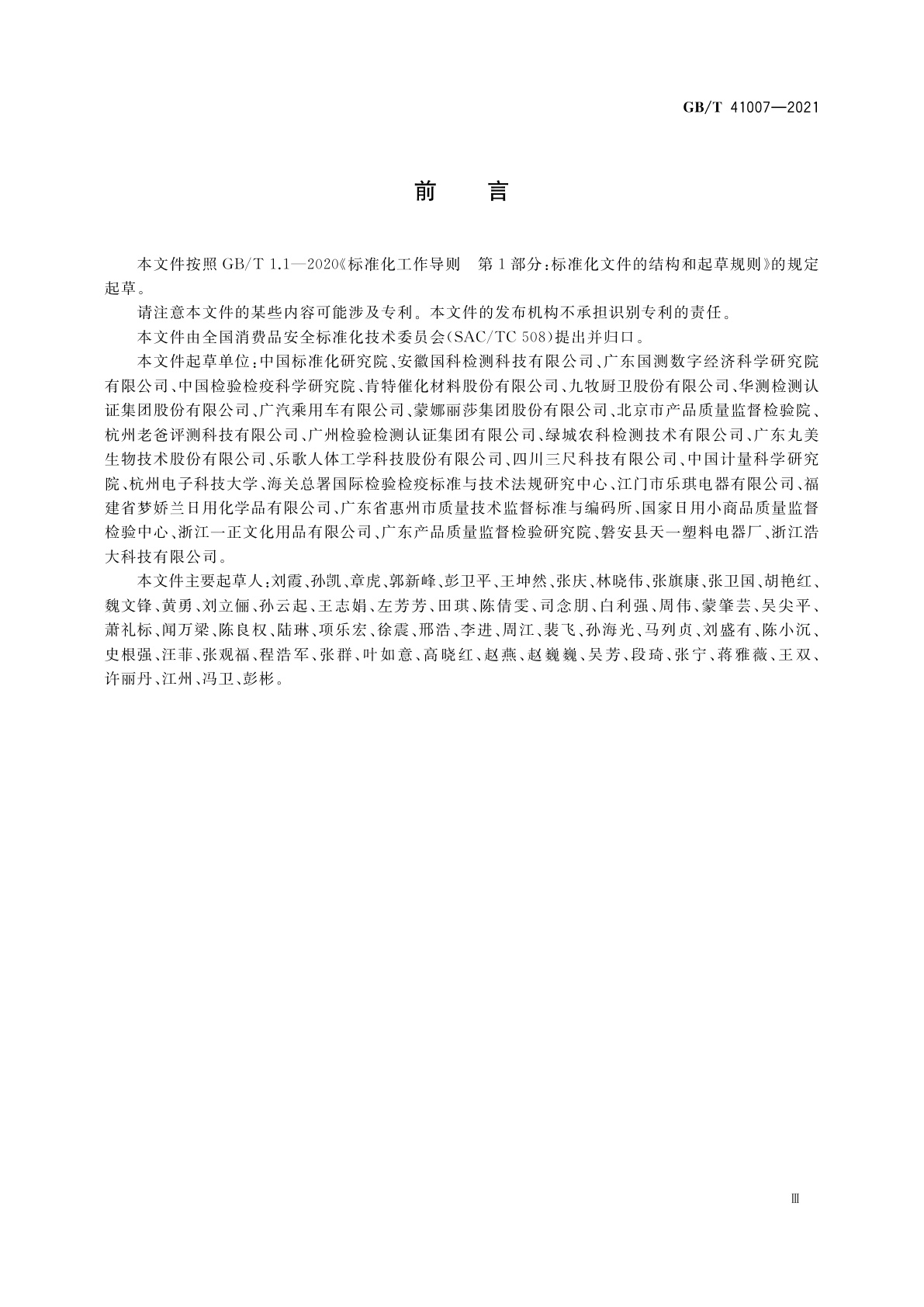 GB/T 41007-2021 消费品安全　化学危害表征和暴露评估指南