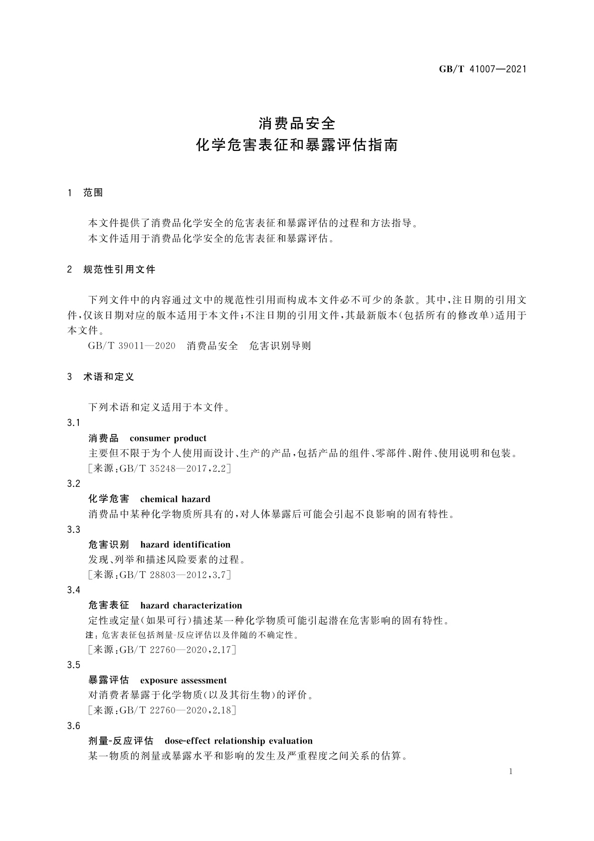 GB/T 41007-2021 消费品安全　化学危害表征和暴露评估指南