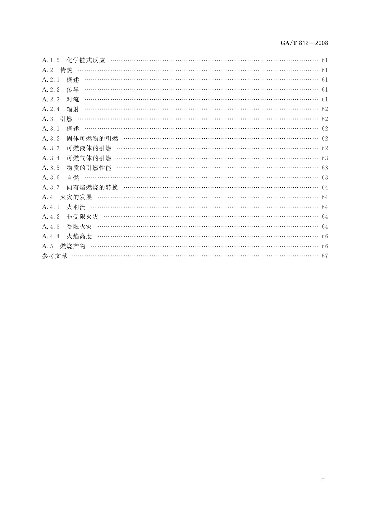 GA/T 812-2008 火灾原因调查指南