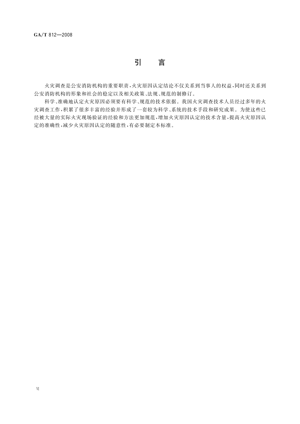 GA/T 812-2008 火灾原因调查指南