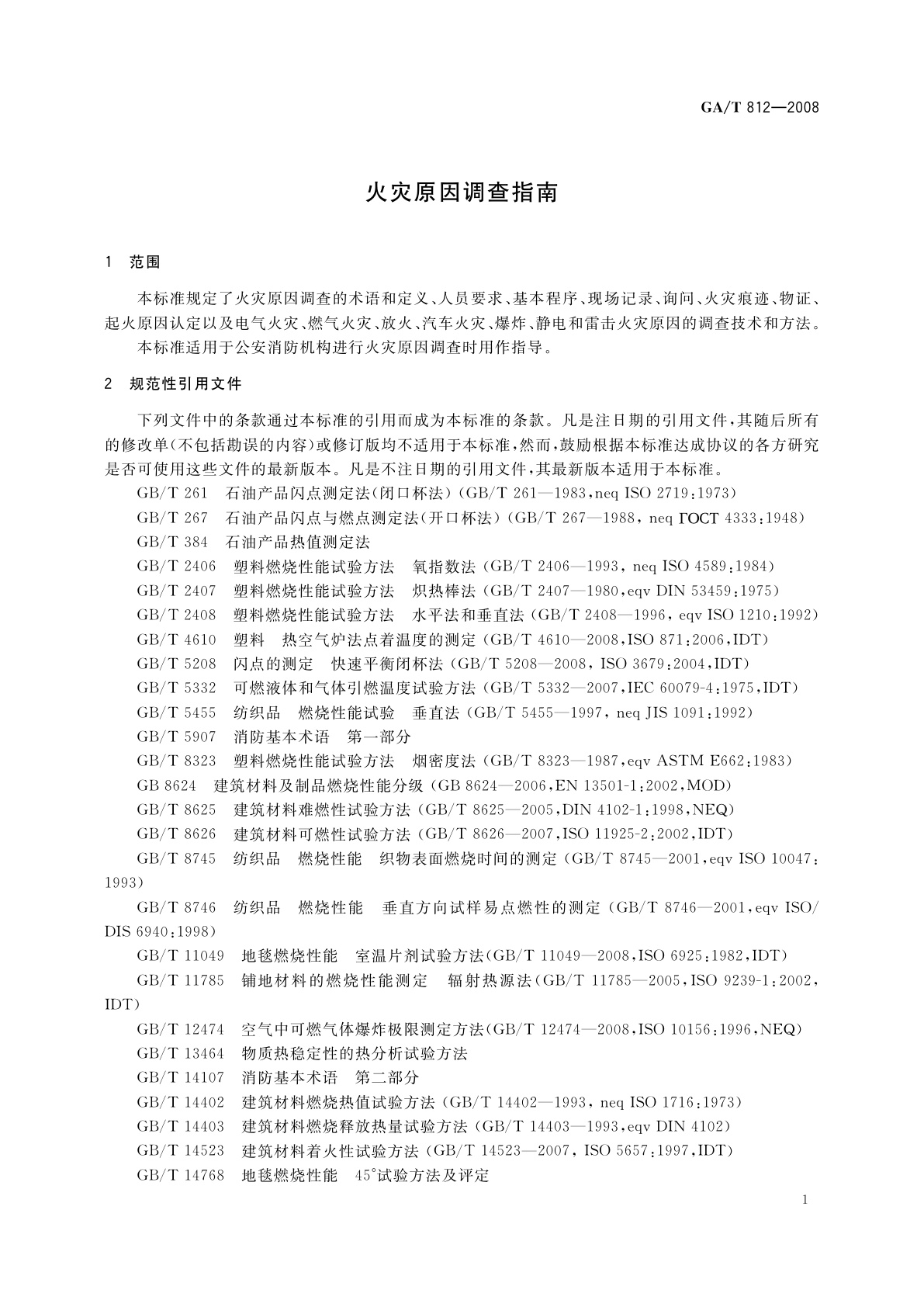 GA/T 812-2008 火灾原因调查指南