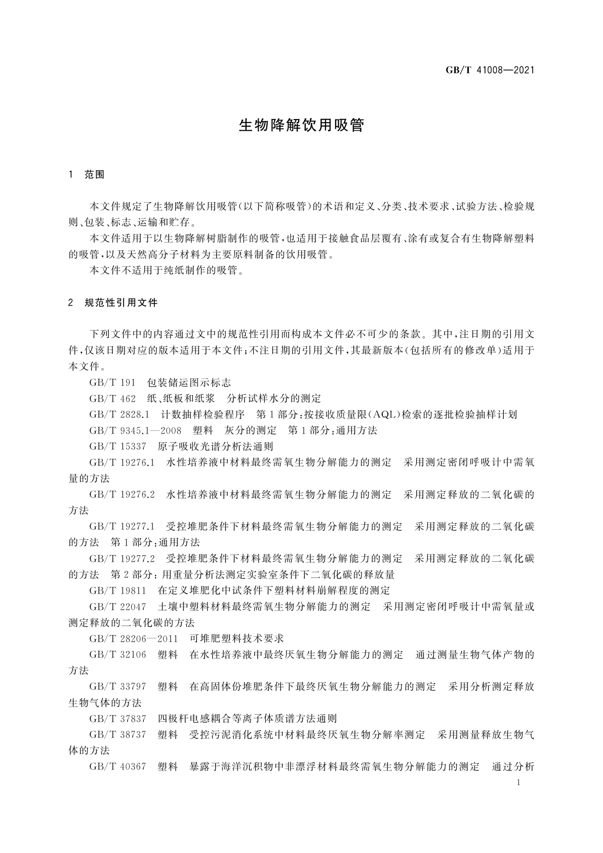 GB/T 41008-2021 生物降解饮用吸管