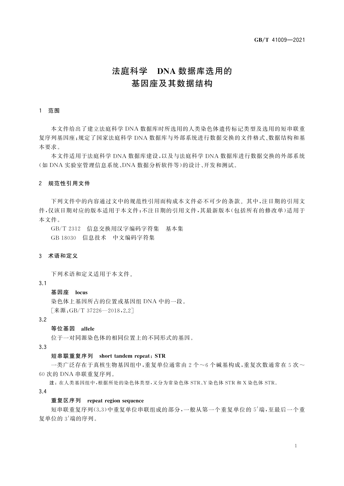 GB/T 41009-2021 法庭科学　DNA数据库选用的基因座及其数据结构