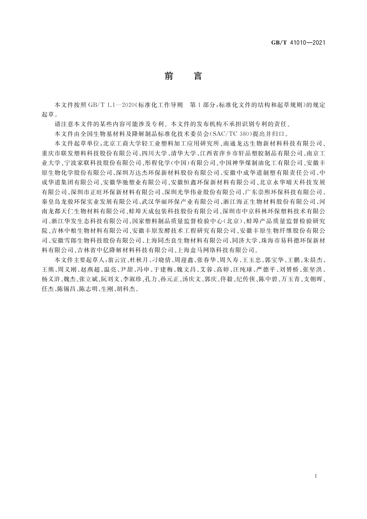 GB/T 41010-2021 生物降解塑料与制品降解性能及标识要求