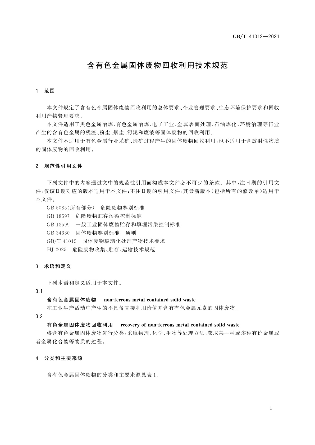 GB/T 41012-2021 含有色金属固体废物回收利用技术规范