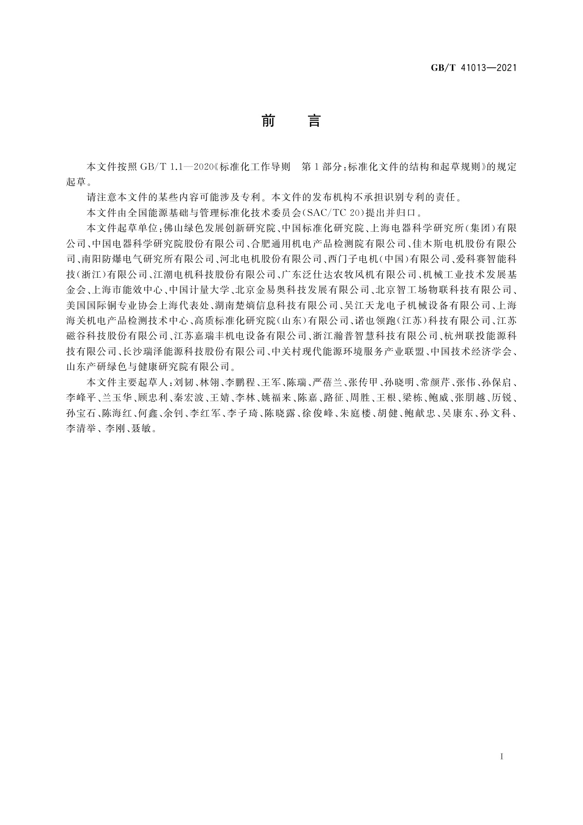 GB/T 41013-2021 电机系统能效评价