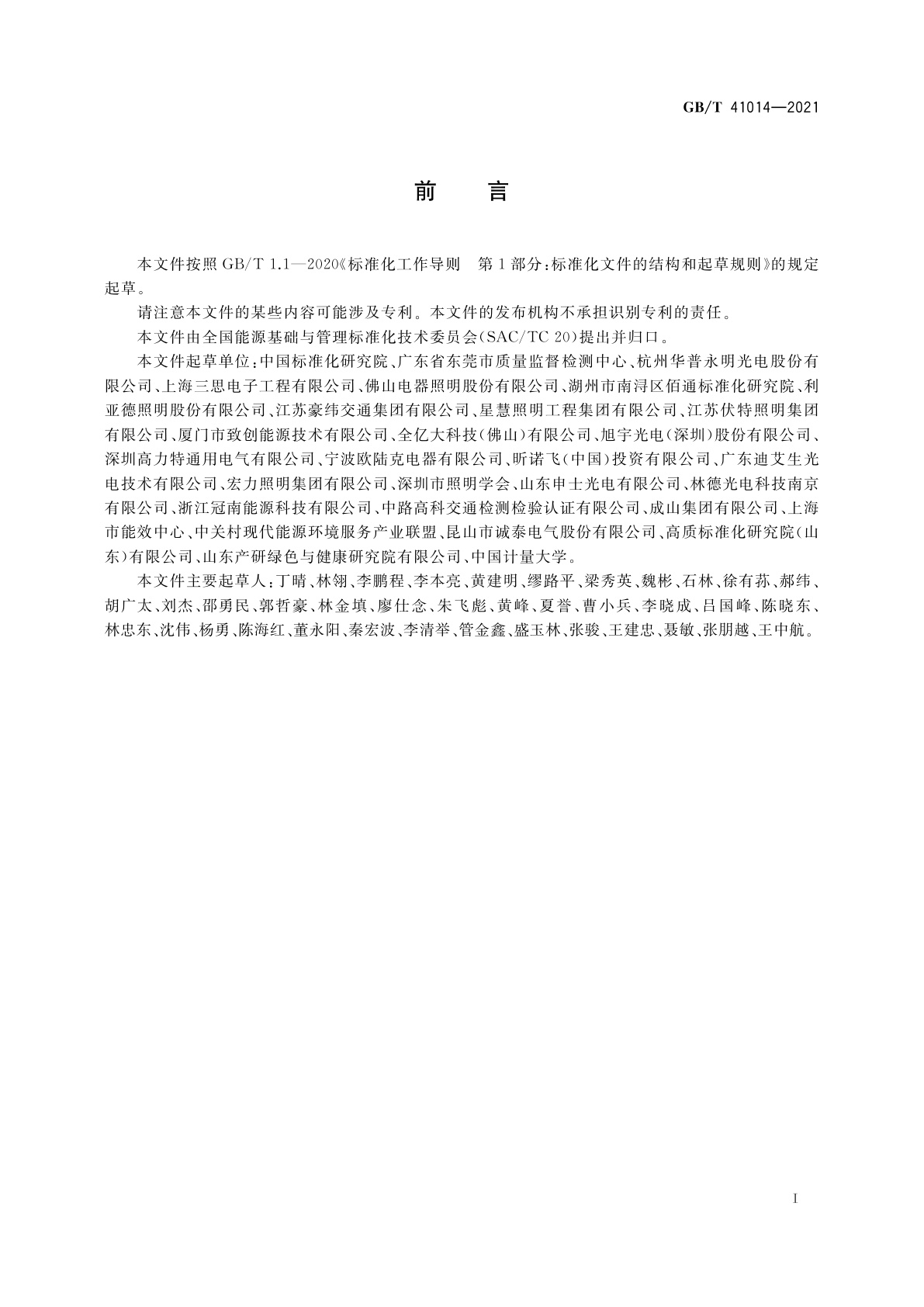 GB/T 41014-2021 照明系统能效评价