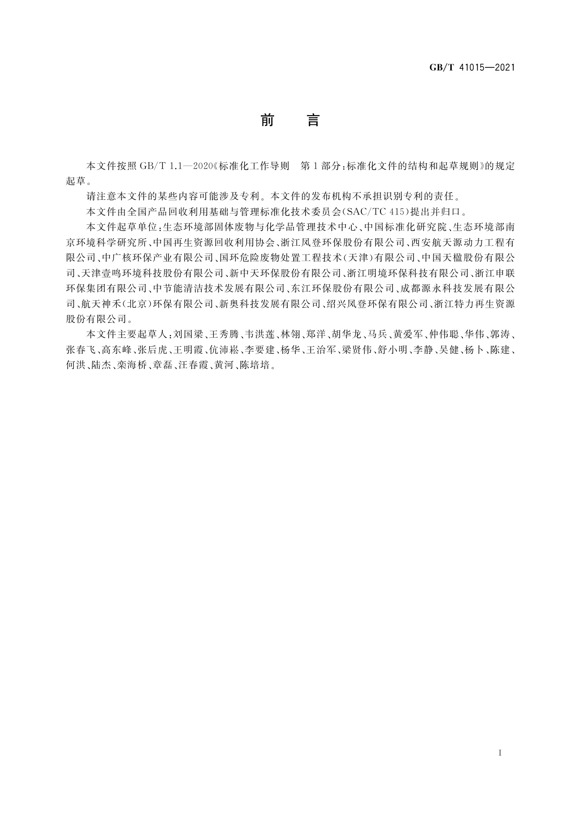 GB/T 41015-2021 固体废物玻璃化处理产物技术要求