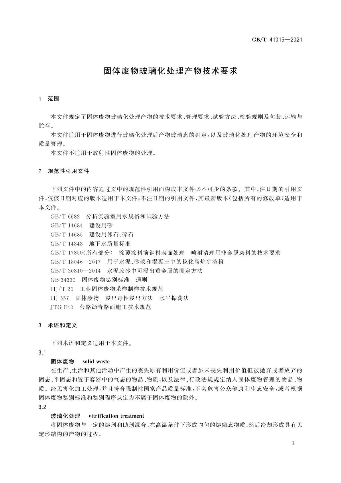 GB/T 41015-2021 固体废物玻璃化处理产物技术要求