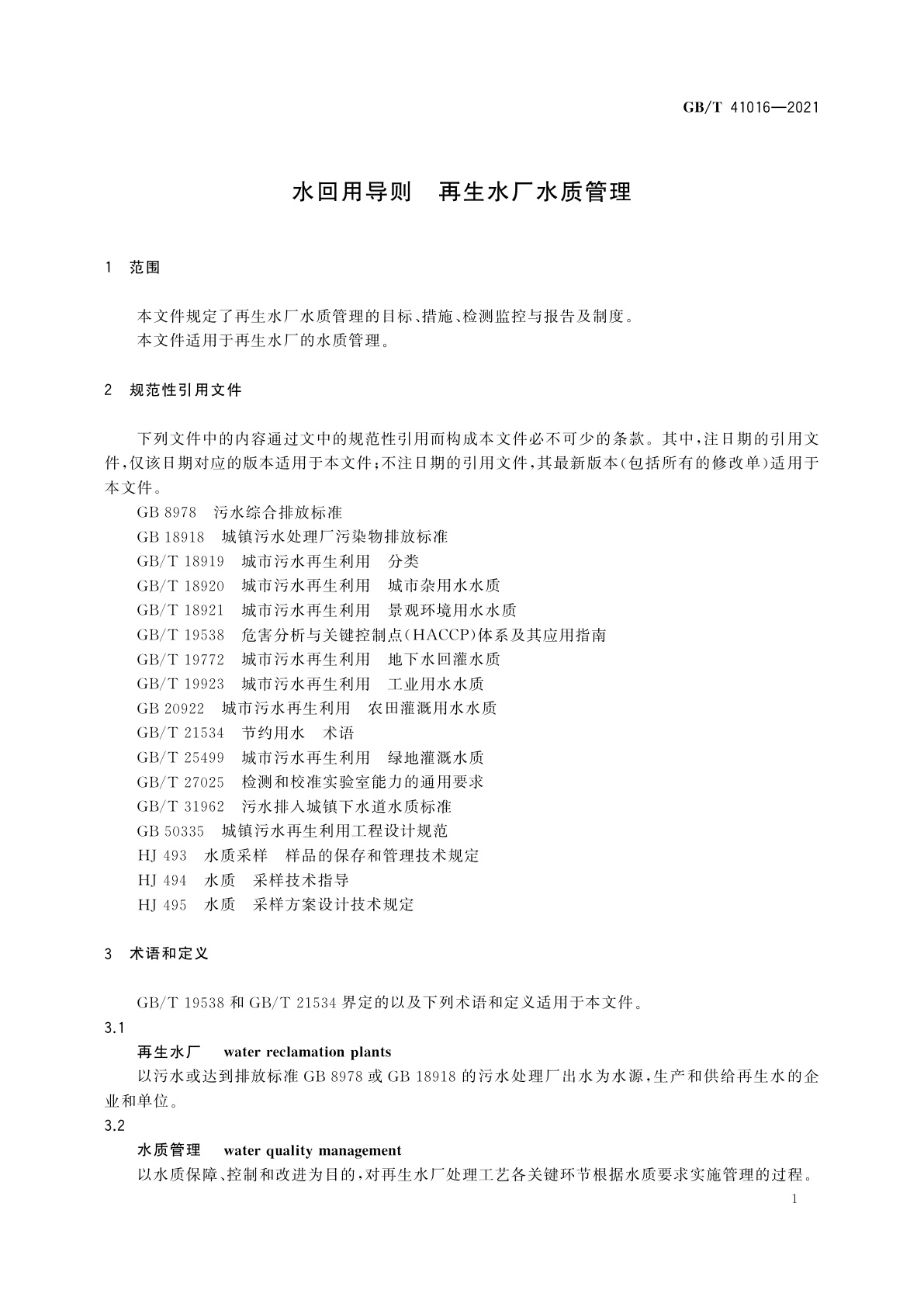 GB/T 41016-2021 水回用导则　再生水厂水质管理