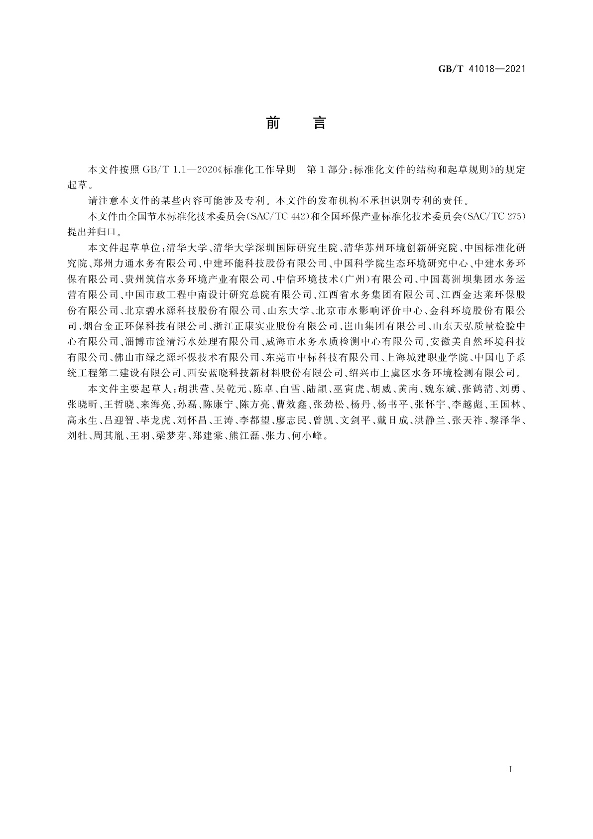 GB/T 41018-2021 水回用导则　再生水分级