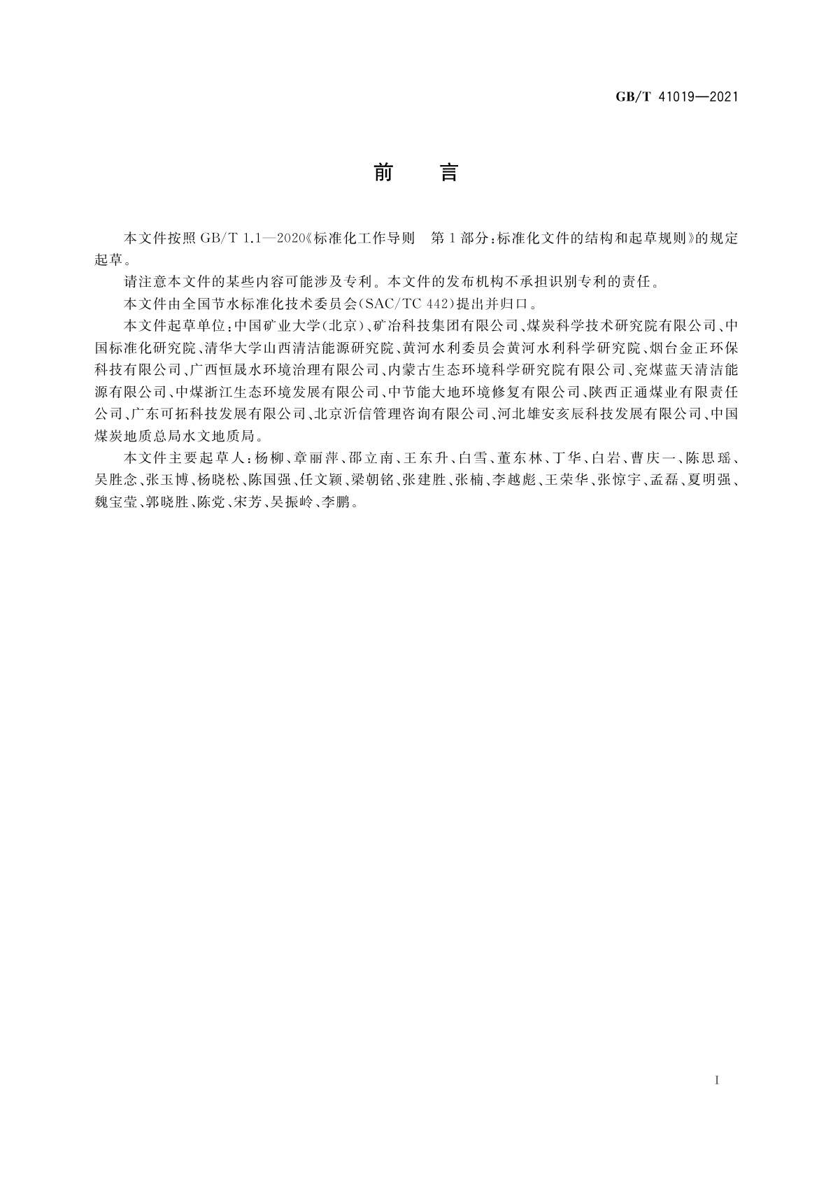 GB/T 41019-2021 矿井水综合利用技术导则