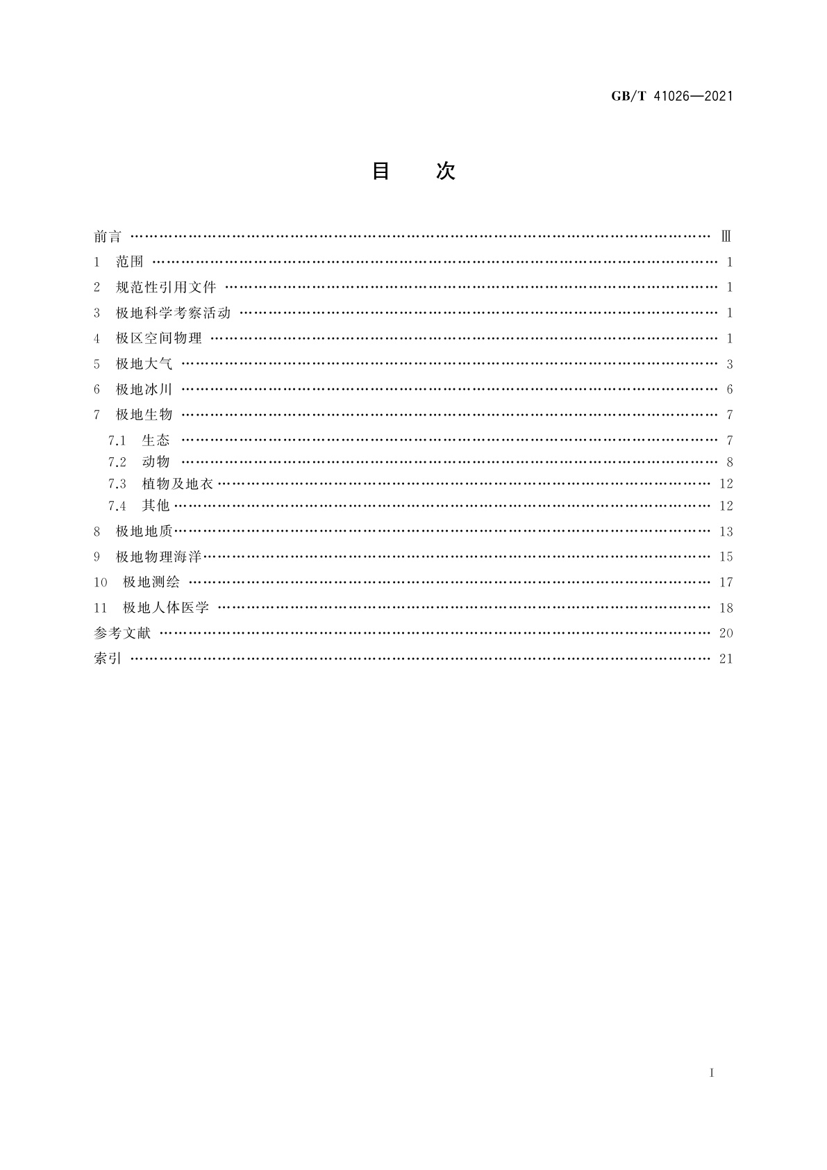 GB/T 41026-2021 极地科学考察术语