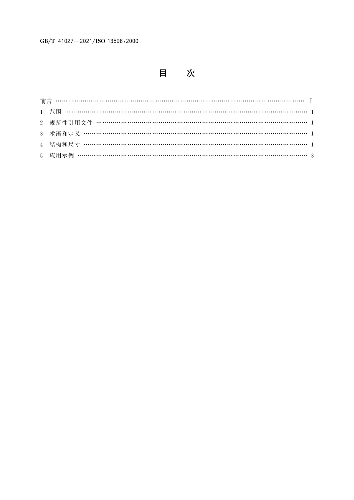 GB/T 41027-2021 航空用MJ螺纹铝合金带小凸缘盲孔自锁镶嵌件