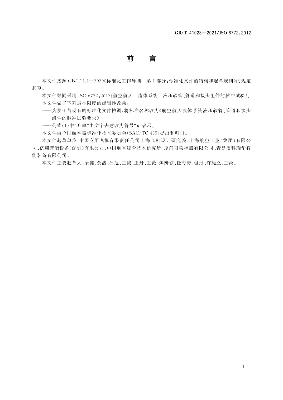 GB/T 41028-2021 航空航天流体系统液压软管、管道和接头组件的脉冲试验要求