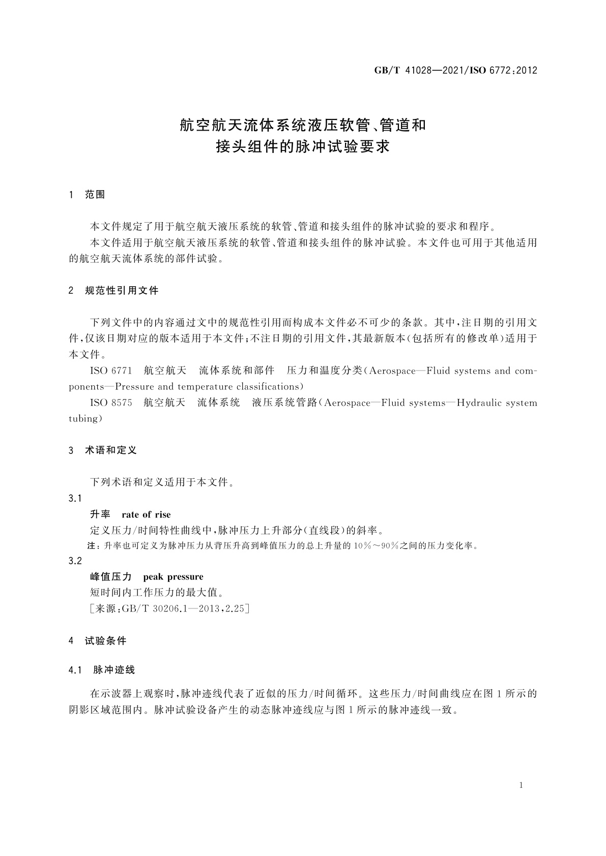 GB/T 41028-2021 航空航天流体系统液压软管、管道和接头组件的脉冲试验要求