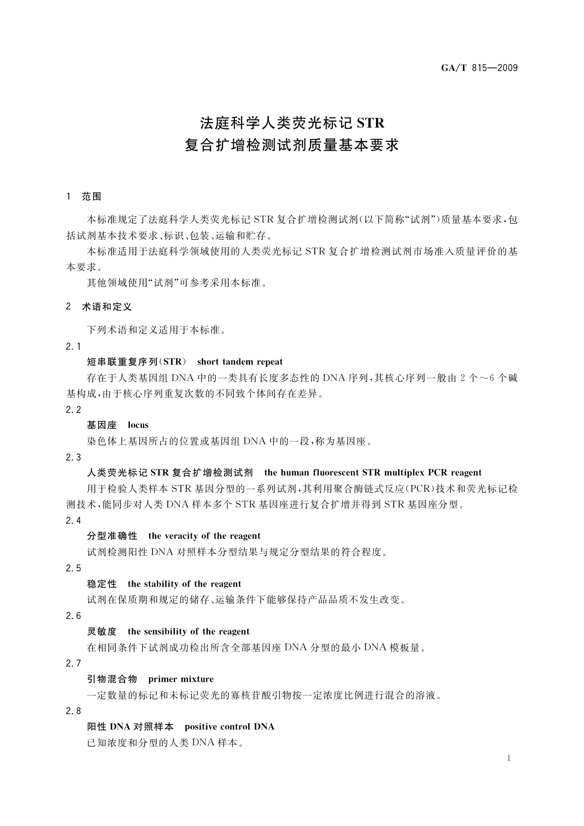 GA/T 815-2009 法庭科学人类荧光标记STR复合扩增检测试剂质量基本要求