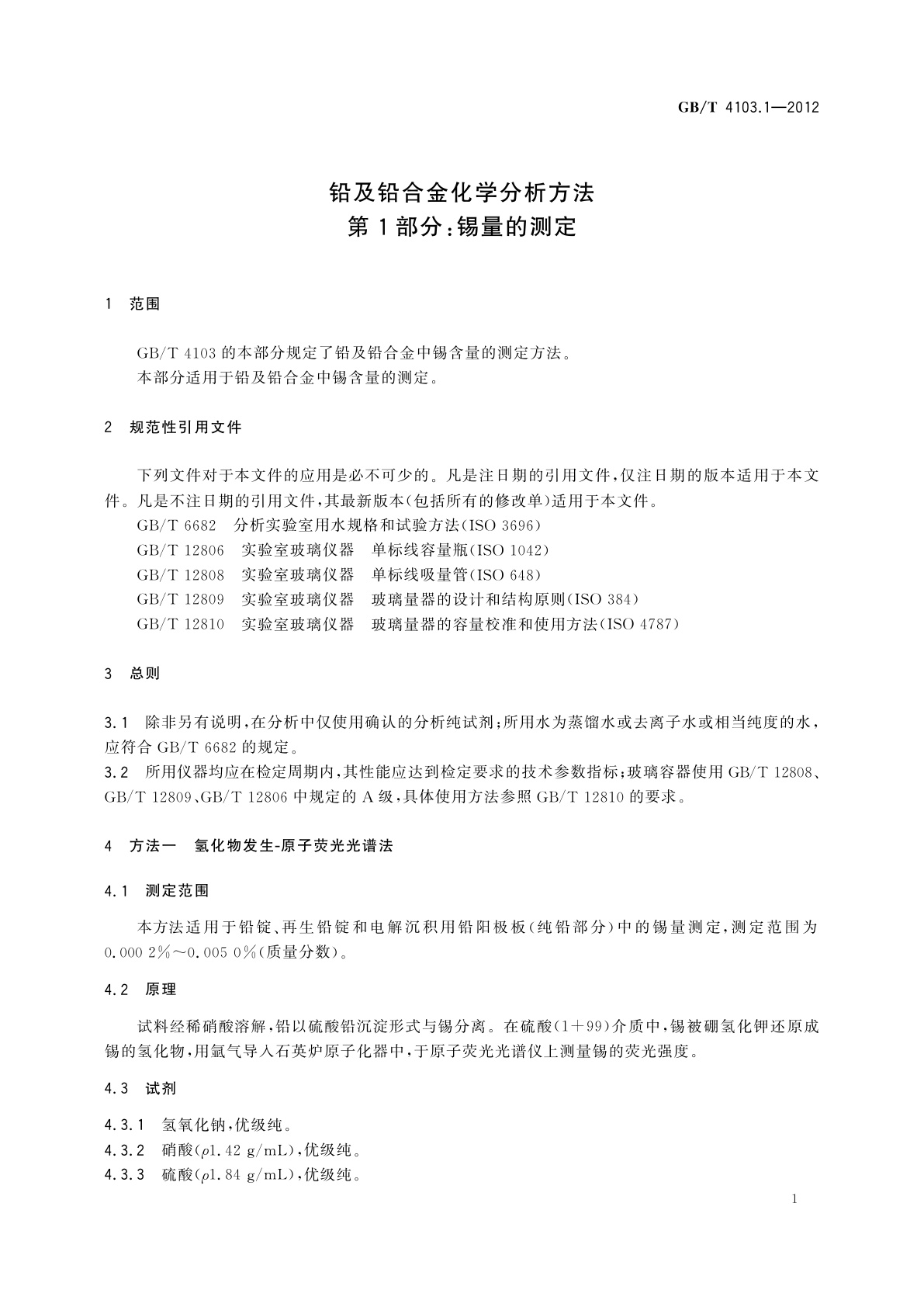 GB/T 4103.1-2012 铅及铅合金化学分析方法　第1部分：锡量的测定