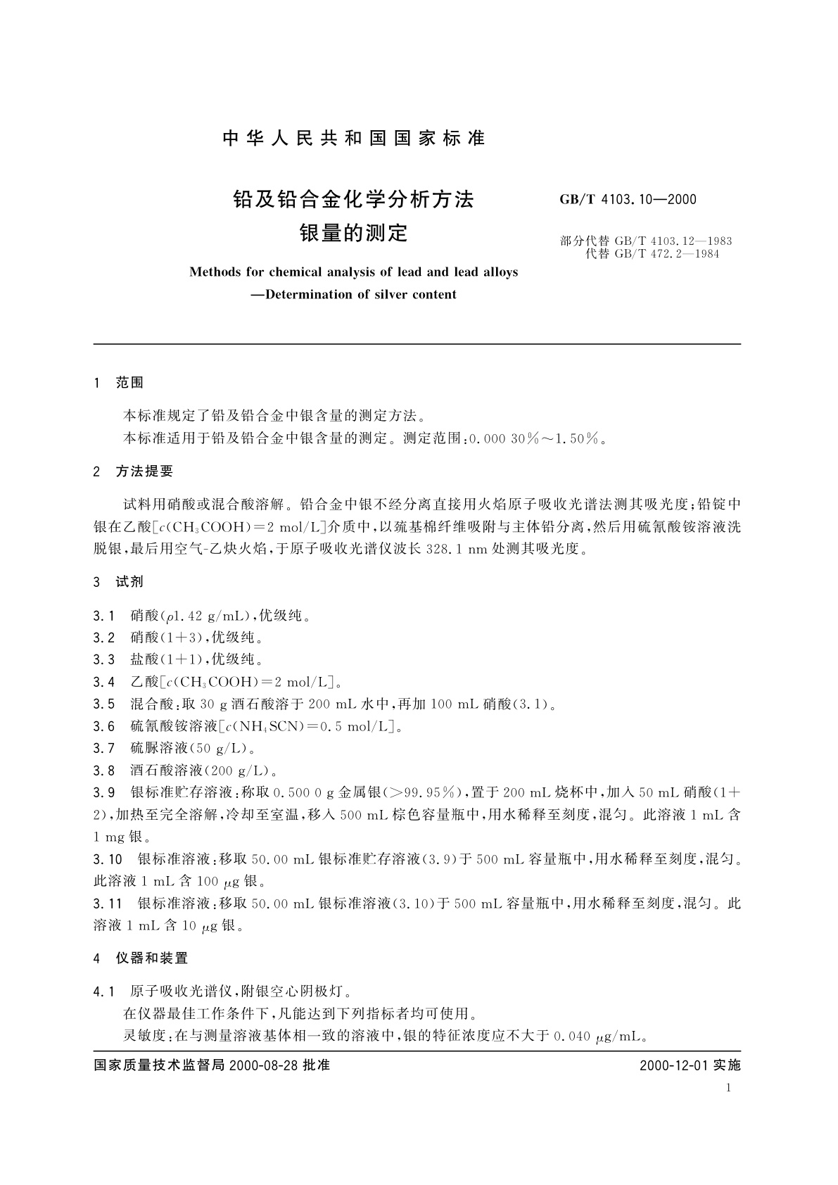 GB/T 4103.10-2000 铅及铅合金化学分析方法　银量的测定