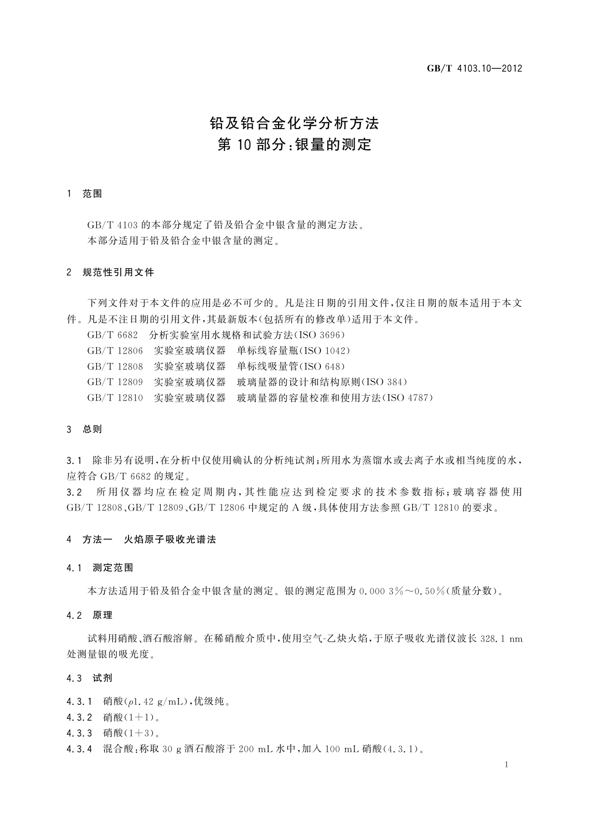 GB/T 4103.10-2012 铅及铅合金化学分析方法　第10部分：银量的测定
