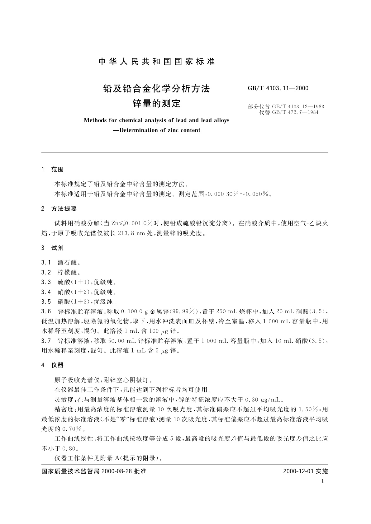 GB/T 4103.11-2000 铅及铅合金化学分析方法　锌量的测定