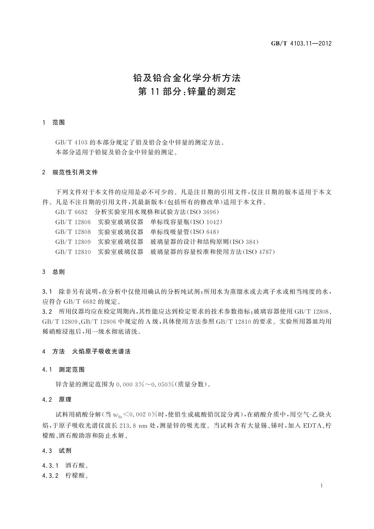 GB/T 4103.11-2012 铅及铅合金化学分析方法　第11部分：锌量的测定