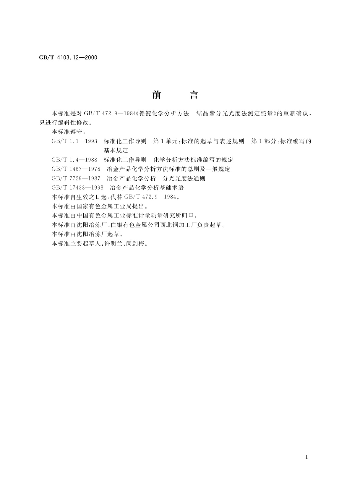 GB/T 4103.12-2000 铅及铅合金化学分析方法　铊量的测定