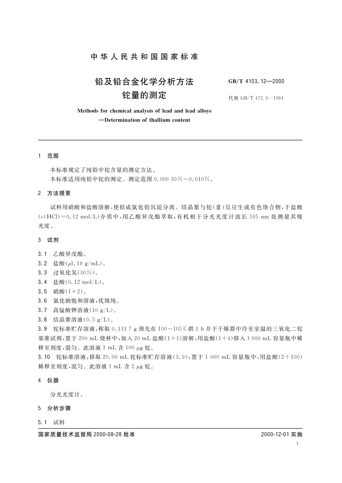 GB/T 4103.12-2000 铅及铅合金化学分析方法　铊量的测定