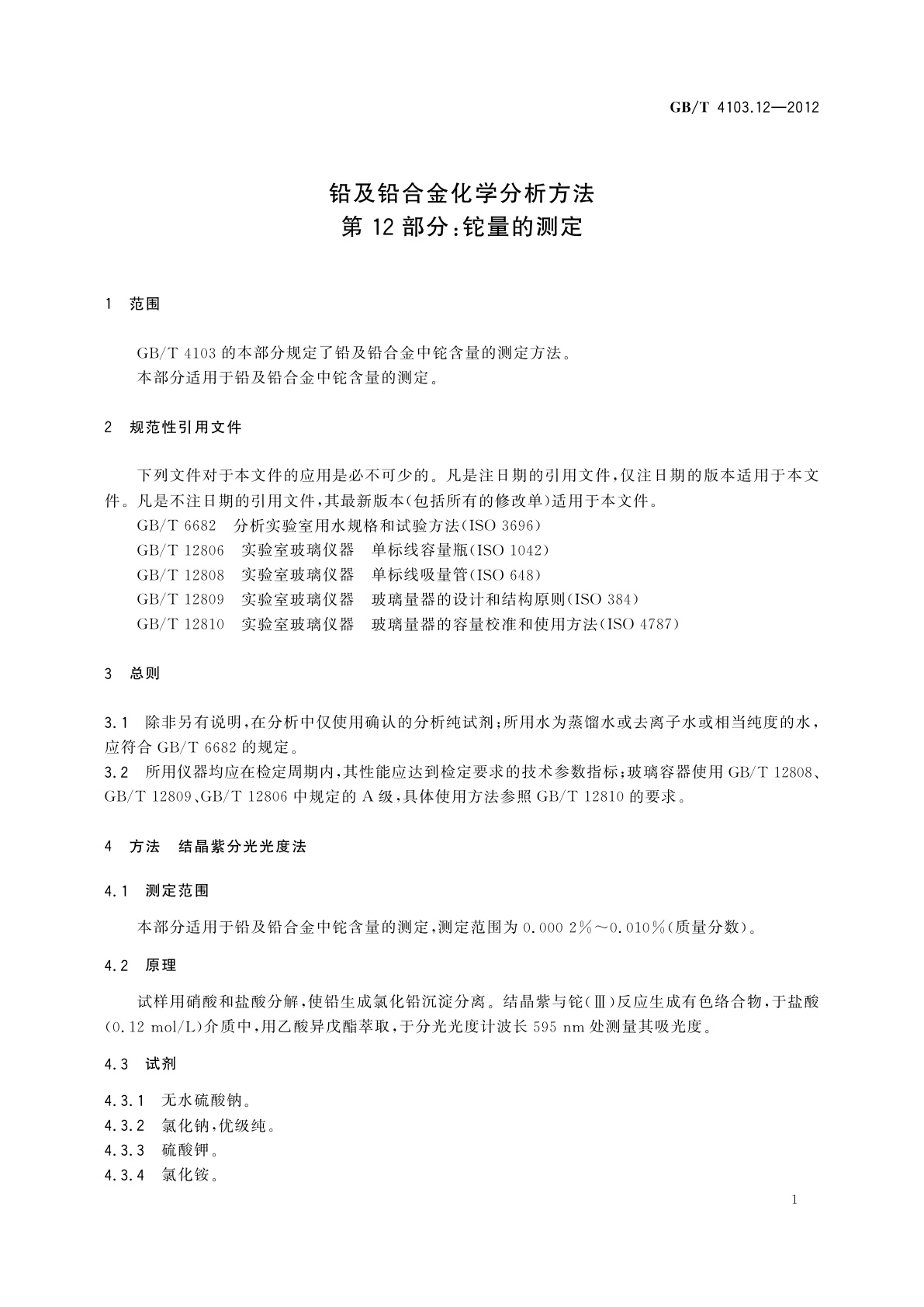 GB/T 4103.12-2012 铅及铅合金化学分析方法　第12部分：铊量的测定