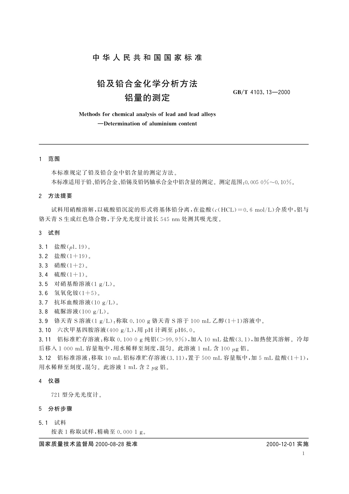 GB/T 4103.13-2000 铅及铅合金化学分析方法　铝量的测定
