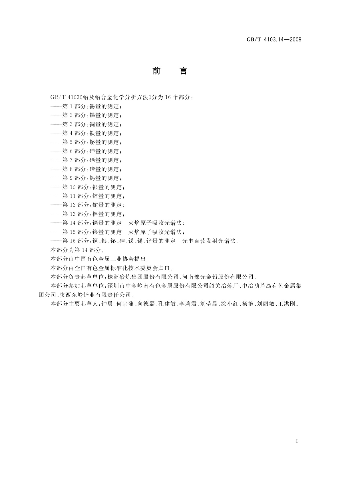 GB/T 4103.14-2009 铅及铅合金化学分析方法　第14部分：镉量的测定　火焰原子吸收光谱法