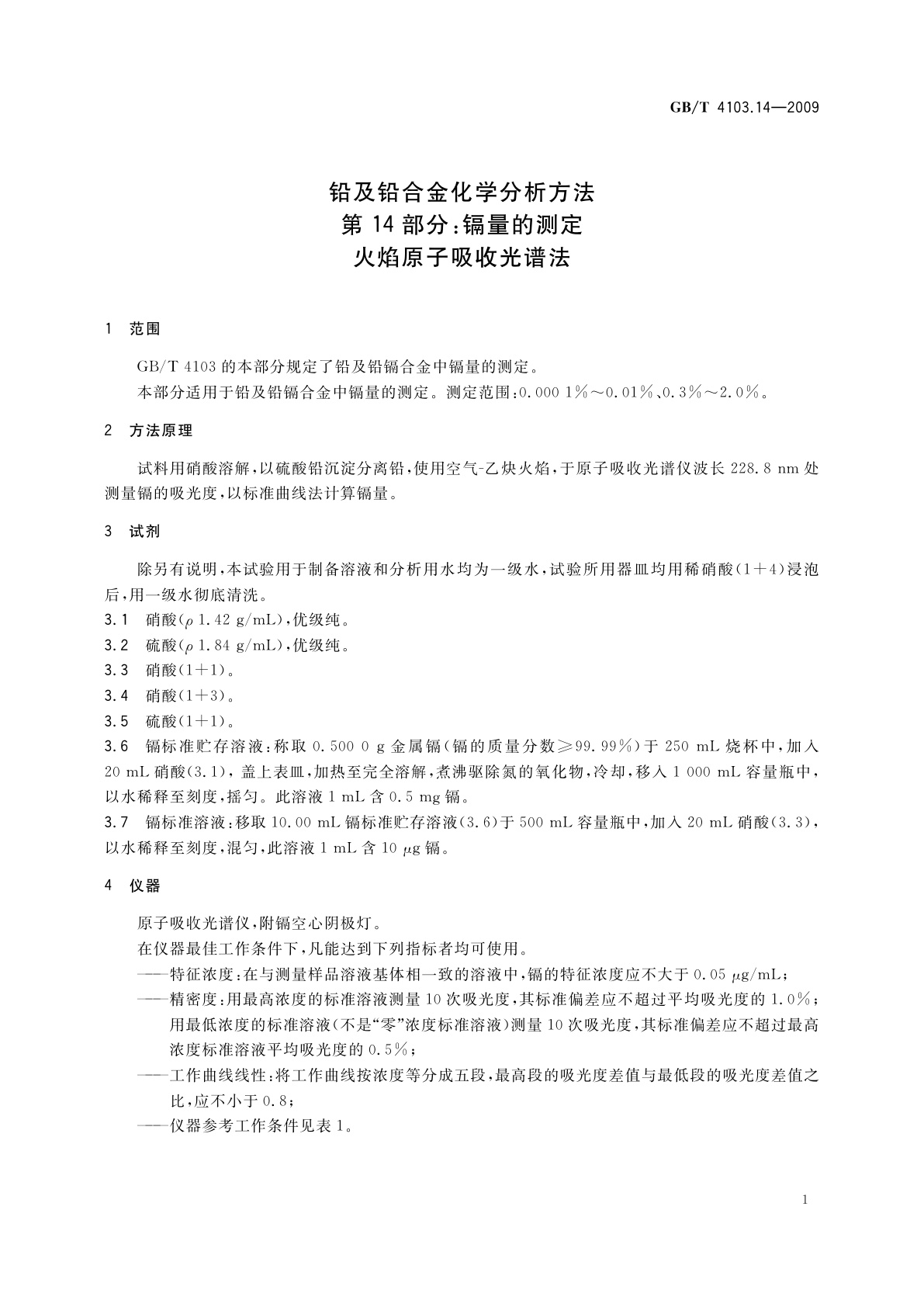 GB/T 4103.14-2009 铅及铅合金化学分析方法　第14部分：镉量的测定　火焰原子吸收光谱法