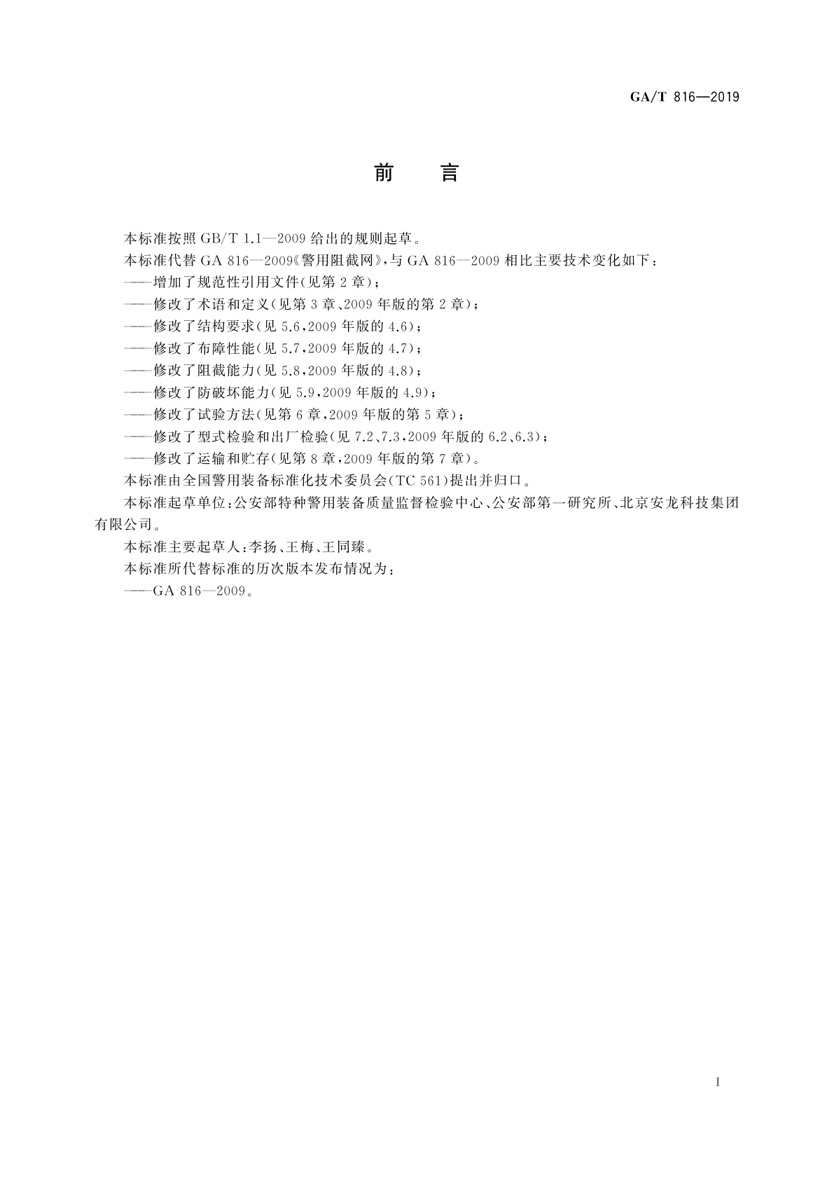 GA/T 816-2019 警用阻截网