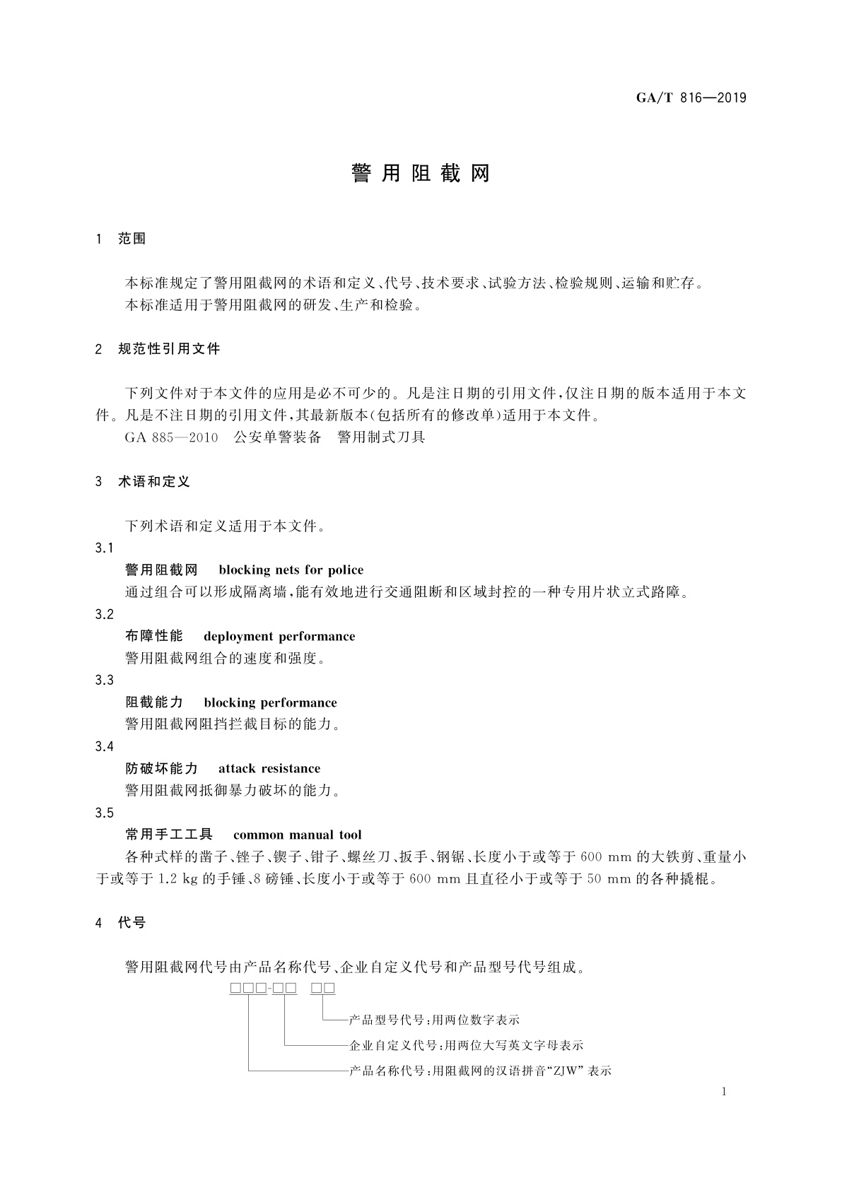GA/T 816-2019 警用阻截网